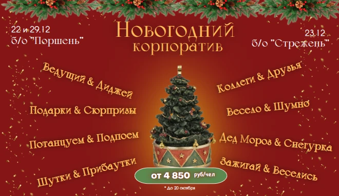 Новогодние корпоративы на б/о "Поршень" 
